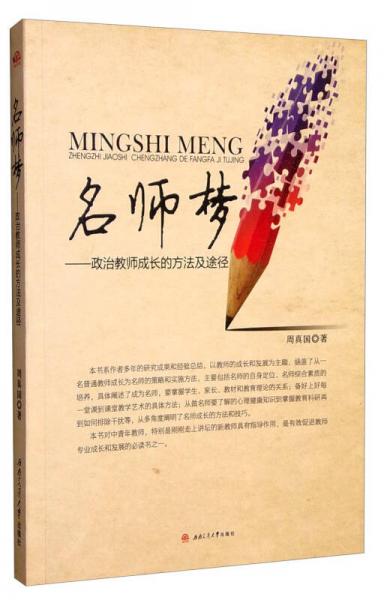 名師夢(mèng)：政治教師成長(zhǎng)的方法及途徑