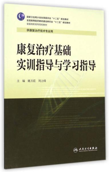 康复治疗基础实训指导与学习指导