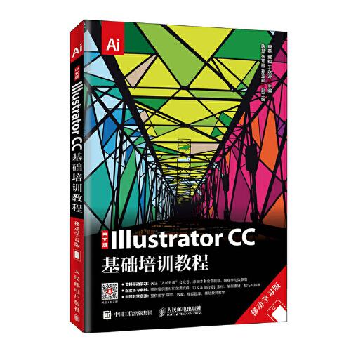 中文版Illustrator CC基础培训教程 移动学习版