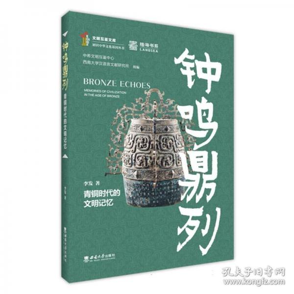 鐘鳴鼎列:青銅時代的文明記憶
