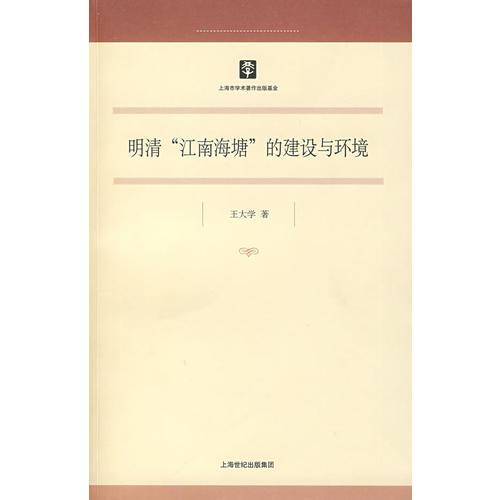 明清“江南海塘”的建設(shè)與環(huán)境