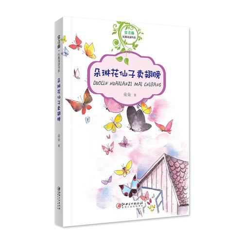 常青藤純真閱讀書系·朵琳花仙子賣翅膀