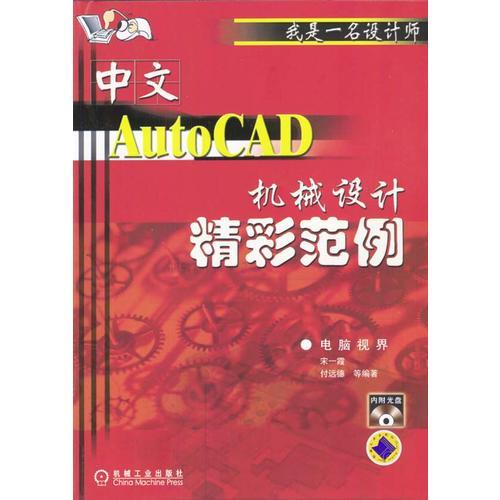 AutoCAD機械設(shè)計精彩范例