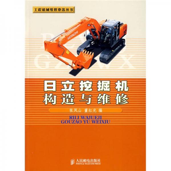 日立挖掘機(jī)構(gòu)造與維修