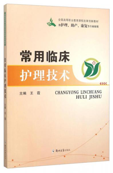 常用临床护理技术（供护理、助产、康复等专业使用）