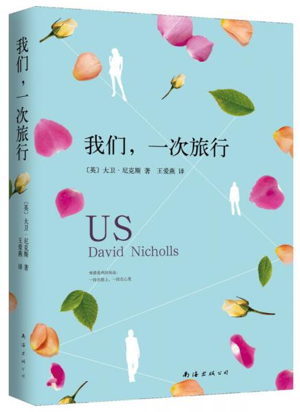 我們，一次旅行
