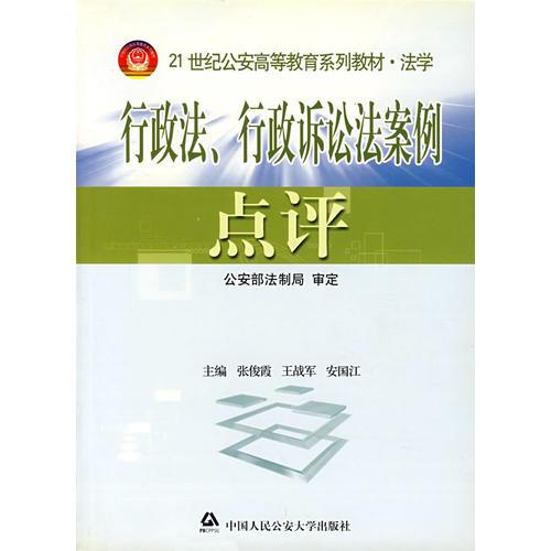 行政法、行政訴訟法案例點(diǎn)評(píng)