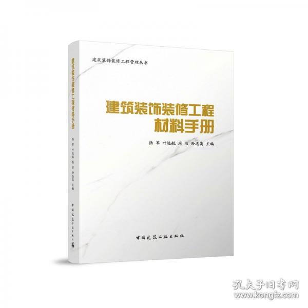 建筑裝飾裝修工程材料手冊
