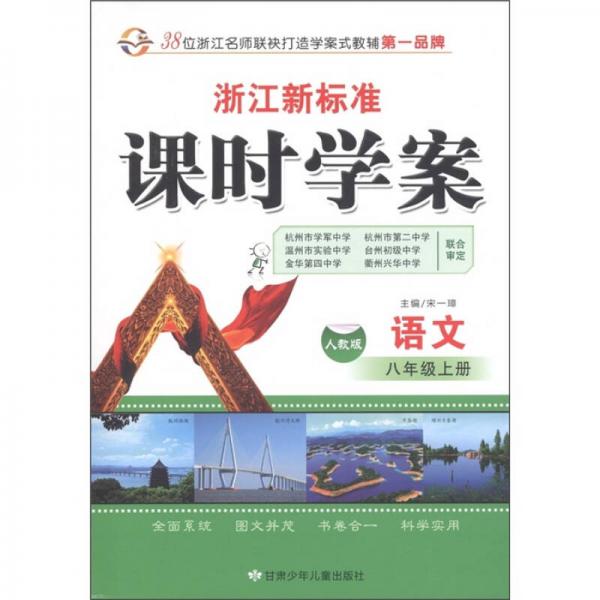 浙江新标准·课时学案：语文（8年级上册）（人教版）