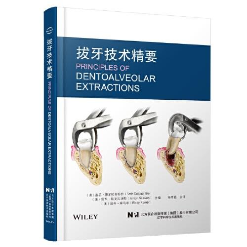 拔牙技術(shù)精要