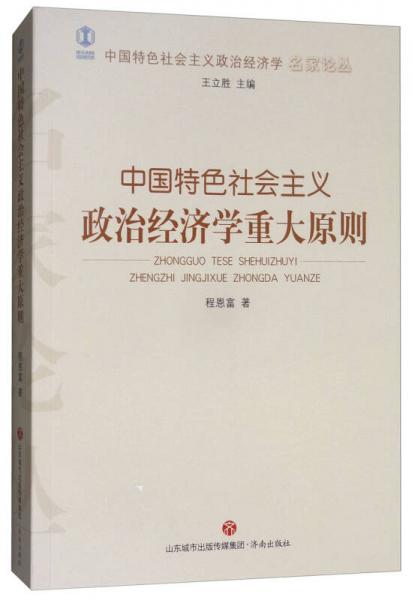 中国特色社会主义政治经济学重大原则/中国特色社会主义政治经济学名家论丛
