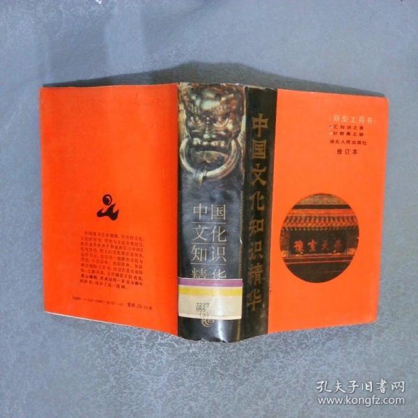 中國文化知識精華:新型工具書