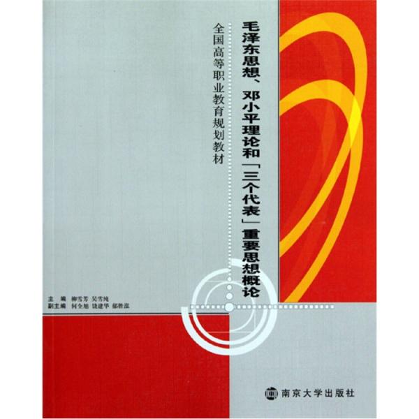 毛澤東思想、鄧小平理論和“三個(gè)代表”重要思想概論