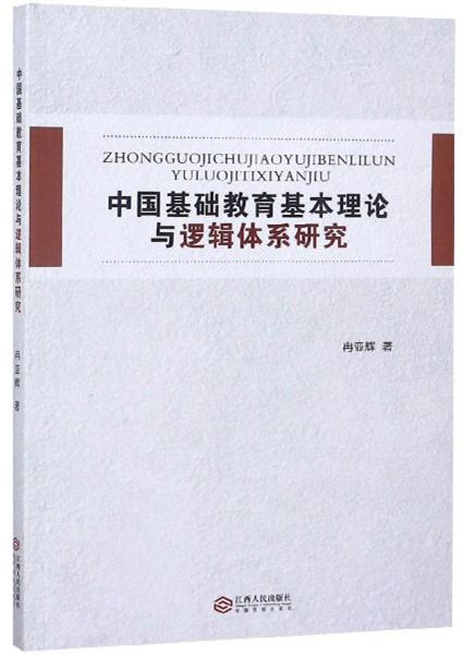 中国基础教育基本理论与逻辑体系研究