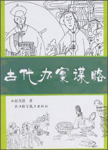 古代辦案謀略