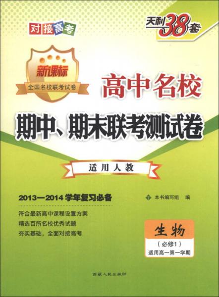 天利38套·2013-2014高中名校期中、期末联考测试卷：生物（人教必修1）（新课标）（适用高1第1学期）