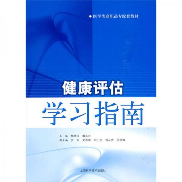 健康評估學(xué)習(xí)指南