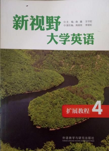 新視野大學(xué)英語擴(kuò)展教程. 4