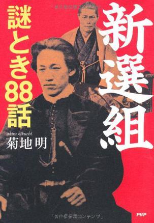 新選組 謎とき88話