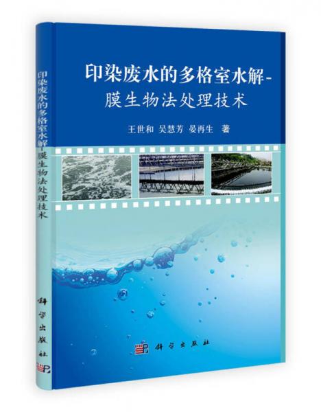 印染废水的多格室水解：膜生物法处理技术