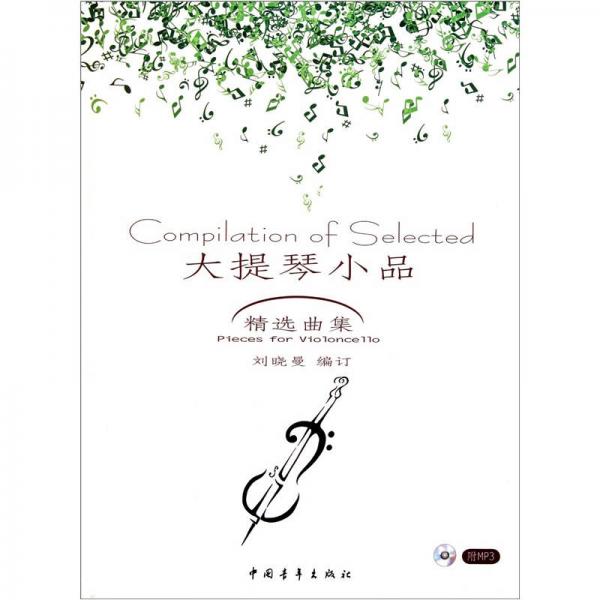 大提琴小品精選曲集