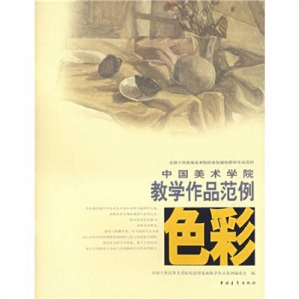 中國美術(shù)學(xué)院教學(xué)作品范例：色彩