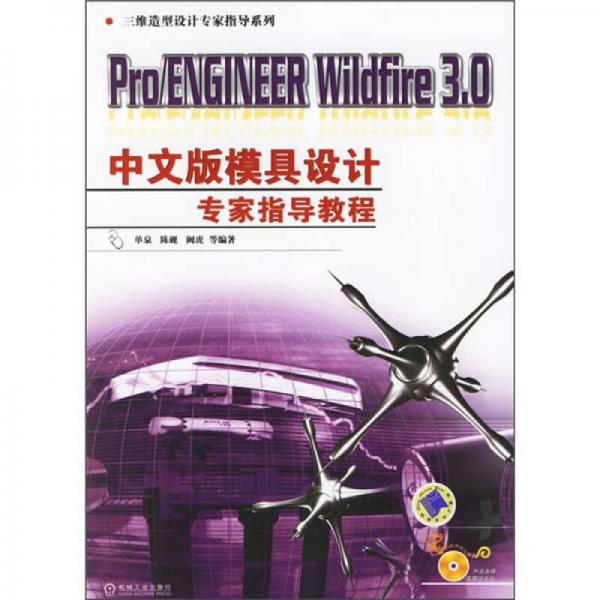 Pro/ENGINEER Wildfire3.0中文版模具設(shè)計專家指導(dǎo)教程
