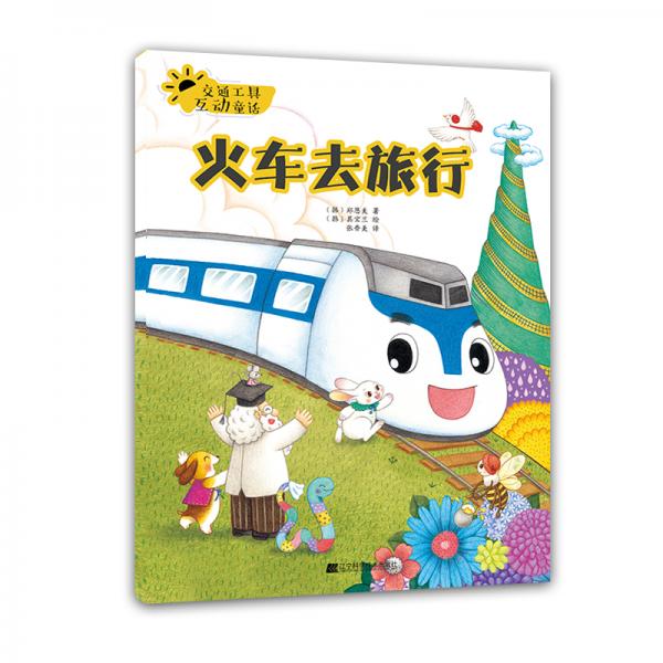 交通工具互动童话.火车去旅行