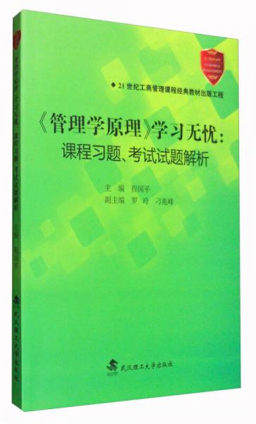 《管理學(xué)原理》學(xué)習(xí)無(wú)憂：課程習(xí)題、考試試題解析
