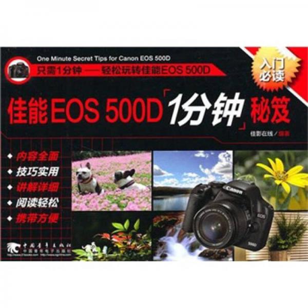 佳能EOS500D一分钟秘籍