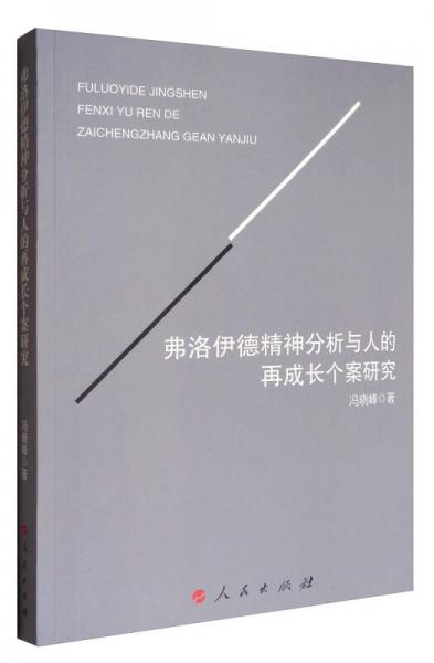 弗洛伊德精神分析与人的再成长个案研究（L)