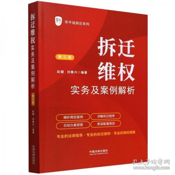 拆迁维权实务及案例解析