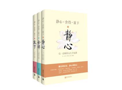 靜心·舍得·放下