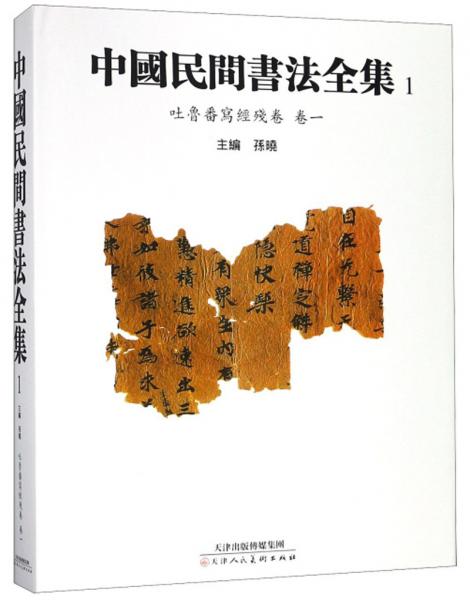 中国民间书法全集1（吐鲁番写经残卷卷一）