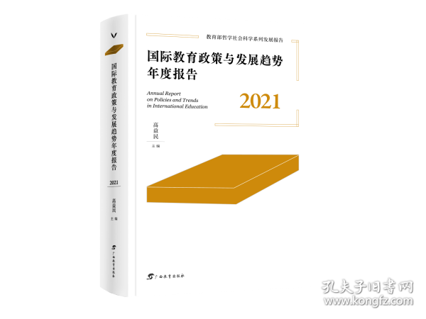 國(guó)際教育政策與發(fā)展趨勢(shì)年度報(bào)告 2021