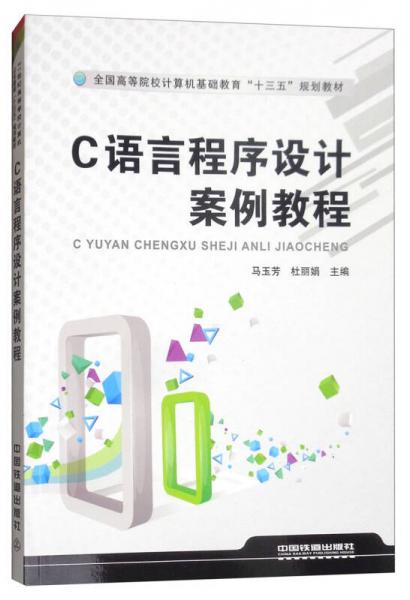 C語(yǔ)言程序設(shè)計(jì)案例教程/全國(guó)高等院校計(jì)算機(jī)基礎(chǔ)教育“十三五”規(guī)劃教材