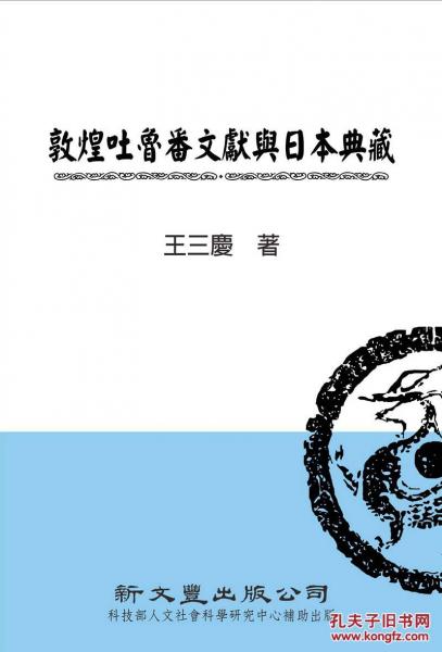 敦煌吐魯番文獻(xiàn)與日本典藏