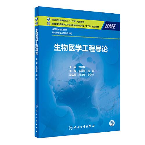 生物醫(yī)學(xué)工程導(dǎo)論
