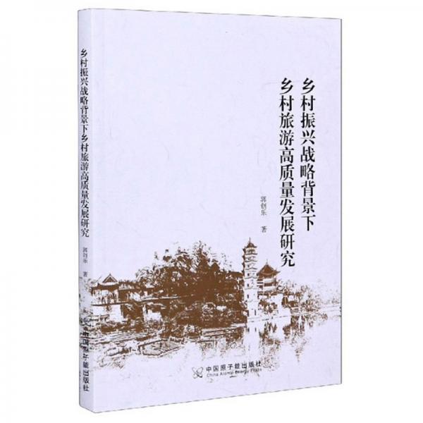 鄉(xiāng)村振興戰(zhàn)略背景下鄉(xiāng)村旅游高質(zhì)量發(fā)展研究