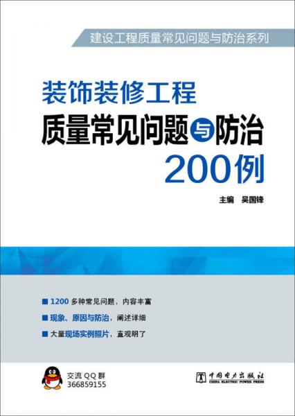 建設(shè)工程質(zhì)量常見問題與防治系列 裝飾裝修工程質(zhì)量常見問題與防治200例