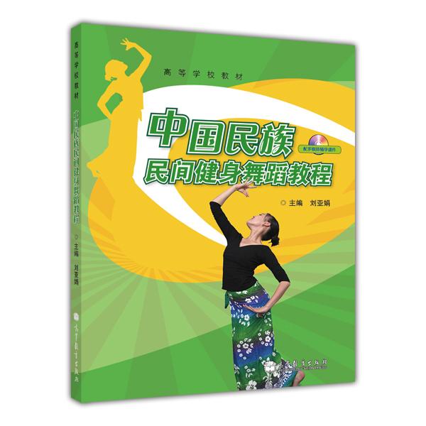 ：中国民族民间健身舞蹈教程（附光盘1张）