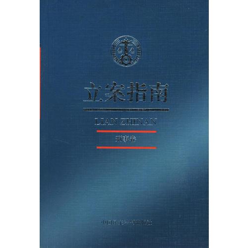 立案指南(刑事卷)
