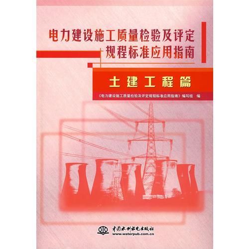 電力建設施工質量檢驗及評定規(guī)程標準應用指南：土建工程篇