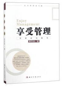 享受管理 