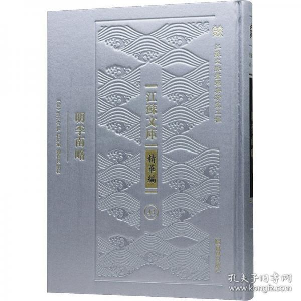 明季南略