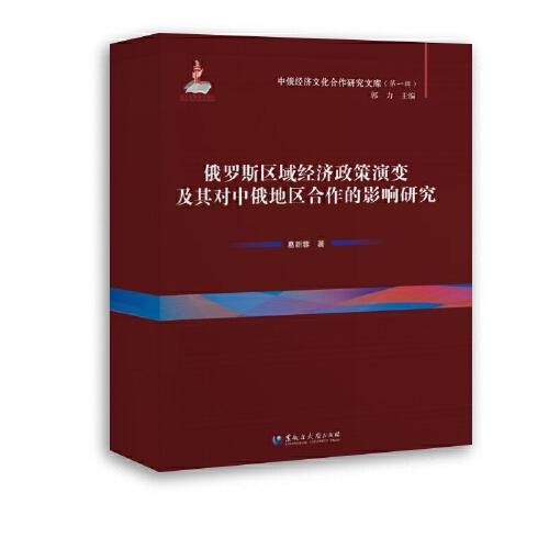 中俄经济文化合作研究文库——俄罗斯区域经济政策演变及其对中俄地区合作的影响研究