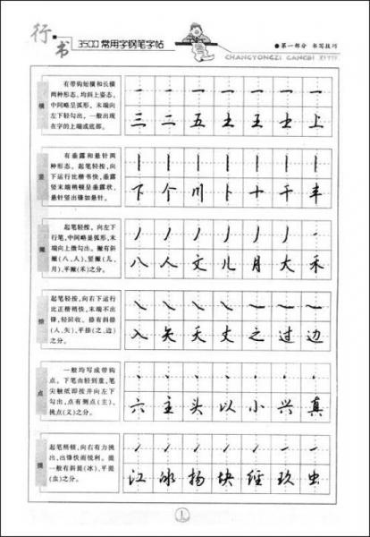 3500常用字钢笔字帖-行书