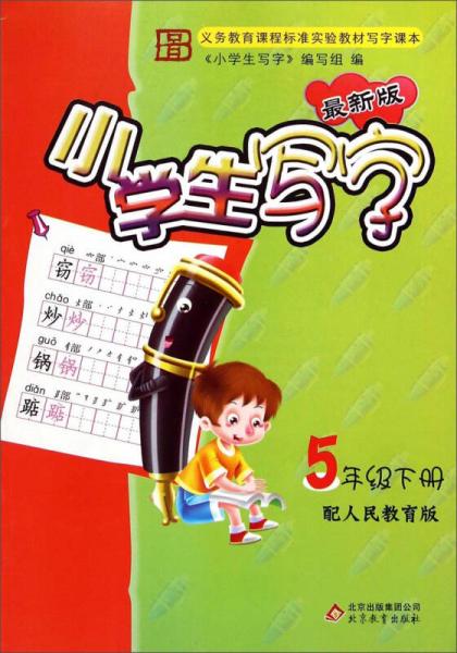 小學生寫字：五年級下冊（配人民教育版 最新版）