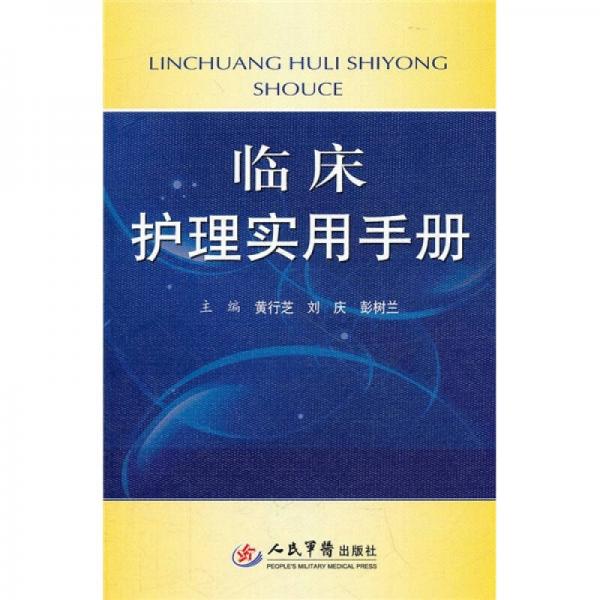 臨床護理實用手冊