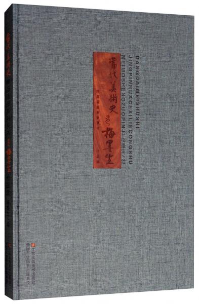 当代美术史精品画册系列丛书：梅墨生作品集